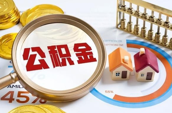 住房公积金全部提取-惠东公积金代办服务
