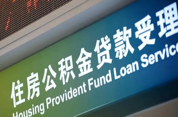 7月公积金调整-惠东公积金代办平台