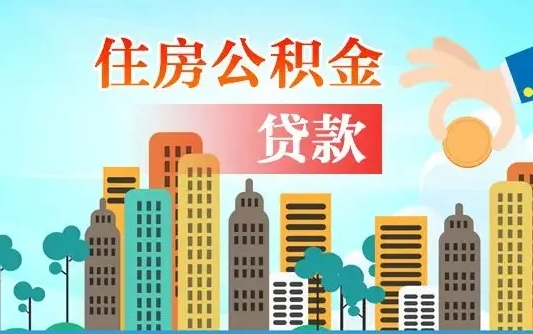 离婚房产公积金贷款-惠东公积金代办服务